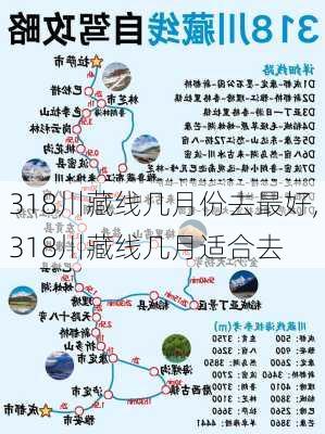 318川藏线几月份去最好,318川藏线几月适合去