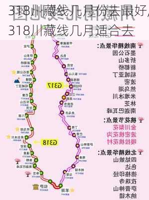 318川藏线几月份去最好,318川藏线几月适合去