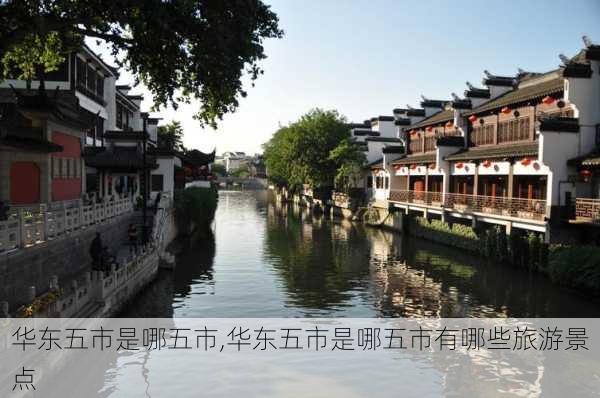 华东五市是哪五市,华东五市是哪五市有哪些旅游景点