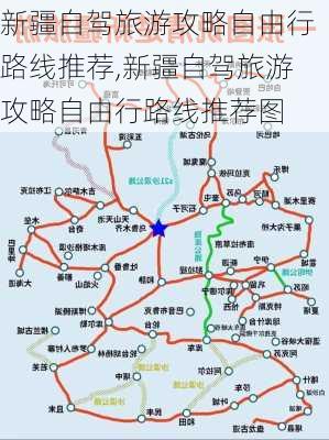 新疆自驾旅游攻略自由行路线推荐,新疆自驾旅游攻略自由行路线推荐图