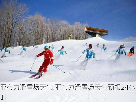 亚布力滑雪场天气,亚布力滑雪场天气预报24小时