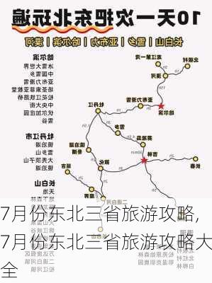 7月份东北三省旅游攻略,7月份东北三省旅游攻略大全