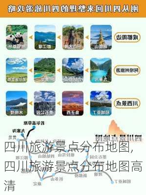 四川旅游景点分布地图,四川旅游景点分布地图高清