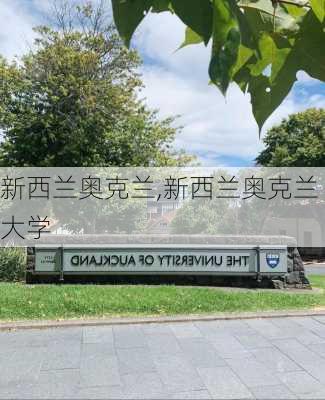 新西兰奥克兰,新西兰奥克兰大学