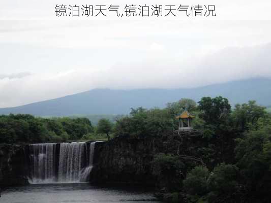 镜泊湖天气,镜泊湖天气情况