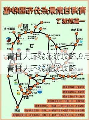 青甘大环线旅游攻略,9月青甘大环线旅游攻略