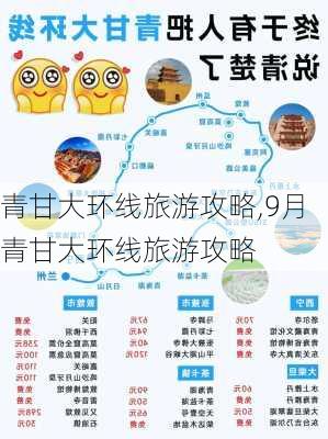 青甘大环线旅游攻略,9月青甘大环线旅游攻略