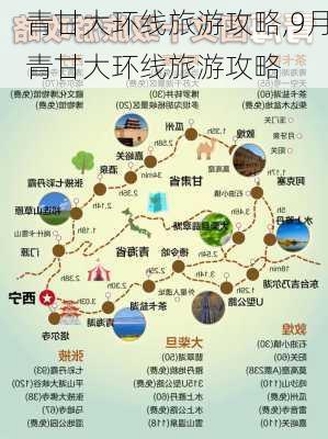 青甘大环线旅游攻略,9月青甘大环线旅游攻略