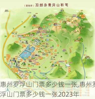 惠州罗浮山门票多少钱一张,惠州罗浮山门票多少钱一张2023年