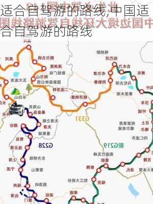 适合自驾游的路线,中国适合自驾游的路线