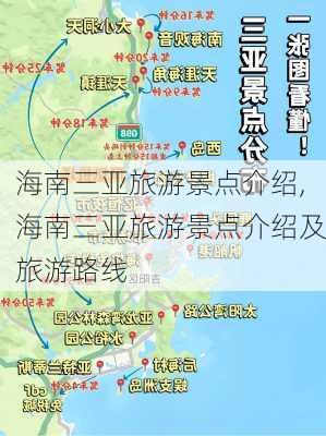 海南三亚旅游景点介绍,海南三亚旅游景点介绍及旅游路线