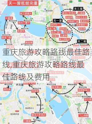 重庆旅游攻略路线最佳路线,重庆旅游攻略路线最佳路线及费用