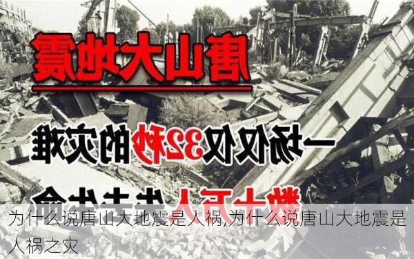 为什么说唐山大地震是人祸,为什么说唐山大地震是人祸之灾