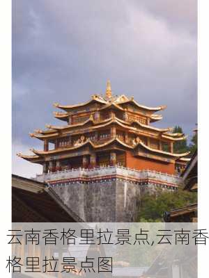 云南香格里拉景点,云南香格里拉景点图