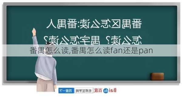 番禺怎么读,番禺怎么读fan还是pan