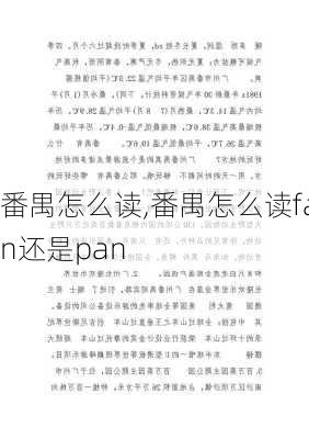 番禺怎么读,番禺怎么读fan还是pan