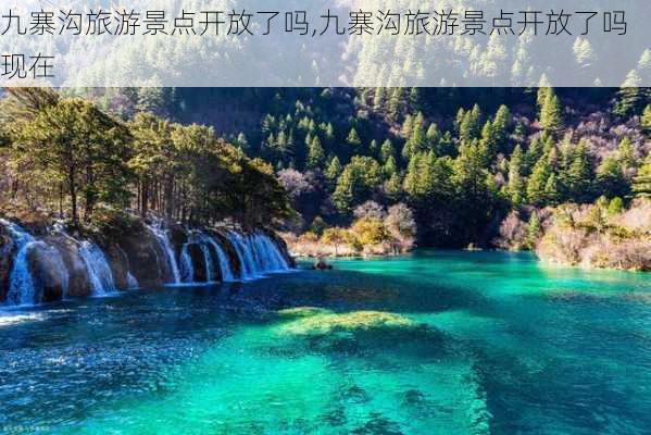 九寨沟旅游景点开放了吗,九寨沟旅游景点开放了吗现在