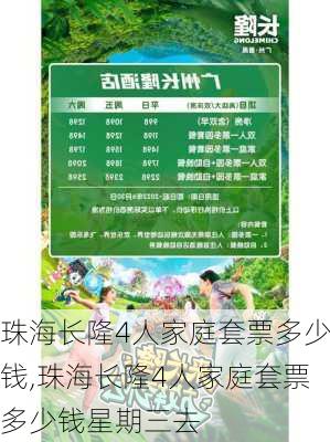 珠海长隆4人家庭套票多少钱,珠海长隆4人家庭套票多少钱星期三去