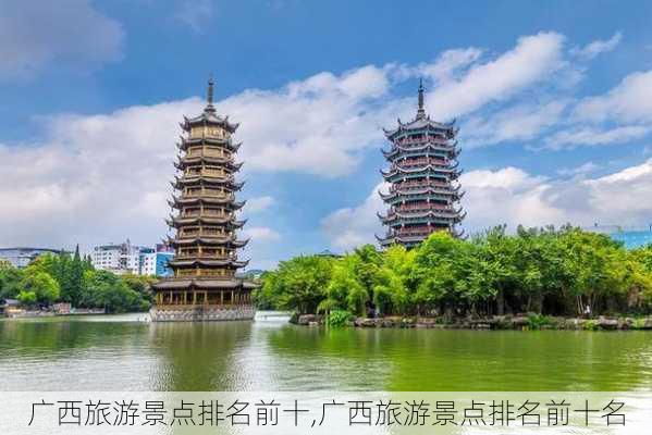 广西旅游景点排名前十,广西旅游景点排名前十名