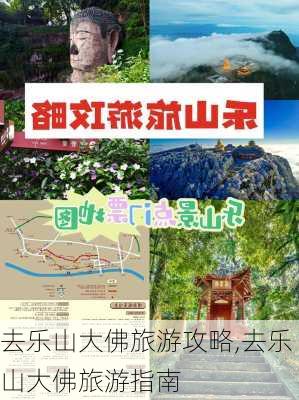 去乐山大佛旅游攻略,去乐山大佛旅游指南