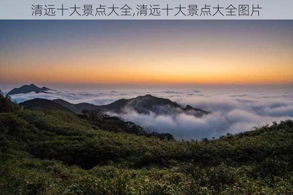 清远十大景点大全,清远十大景点大全图片