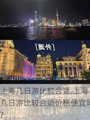 上海几日游比较合适,上海几日游比较合适价格便宜吗?