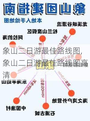 象山二日游最佳路线图,象山二日游最佳路线图高清