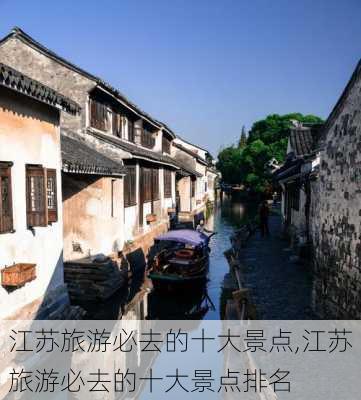 江苏旅游必去的十大景点,江苏旅游必去的十大景点排名