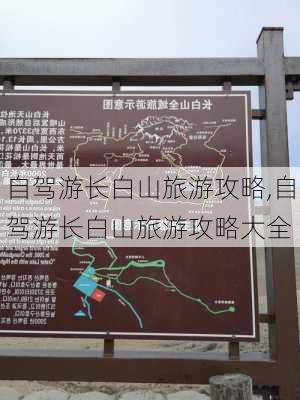 自驾游长白山旅游攻略,自驾游长白山旅游攻略大全