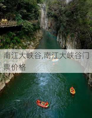 南江大峡谷,南江大峡谷门票价格