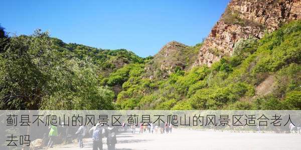 蓟县不爬山的风景区,蓟县不爬山的风景区适合老人去吗