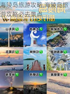 海陵岛旅游攻略,海陵岛旅游攻略必去景点