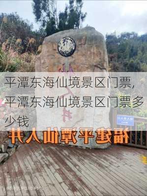 平潭东海仙境景区门票,平潭东海仙境景区门票多少钱