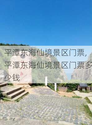 平潭东海仙境景区门票,平潭东海仙境景区门票多少钱