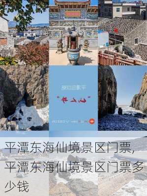 平潭东海仙境景区门票,平潭东海仙境景区门票多少钱