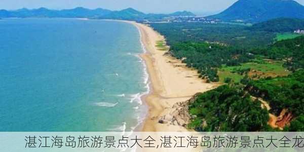 湛江海岛旅游景点大全,湛江海岛旅游景点大全龙