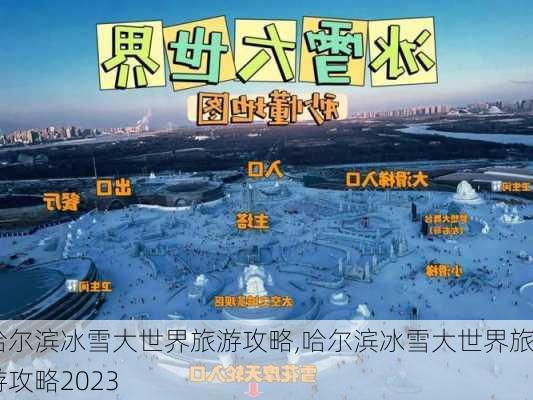 哈尔滨冰雪大世界旅游攻略,哈尔滨冰雪大世界旅游攻略2023