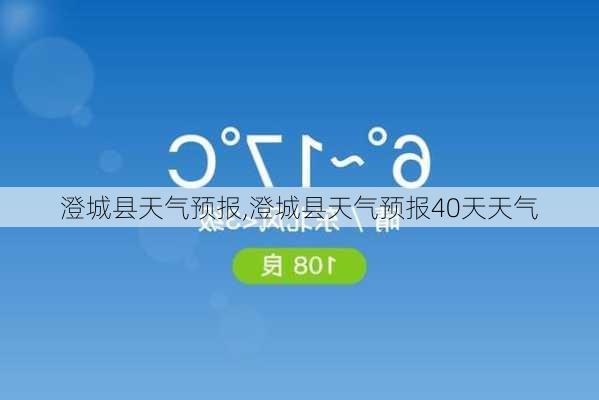 澄城县天气预报,澄城县天气预报40天天气