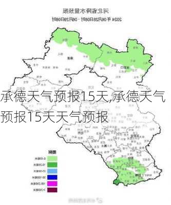 承德天气预报15天,承德天气预报15天天气预报