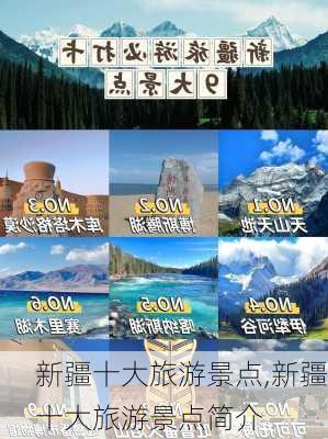 新疆十大旅游景点,新疆十大旅游景点简介