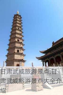 甘肃武威旅游景点,甘肃武威旅游景点大全介绍