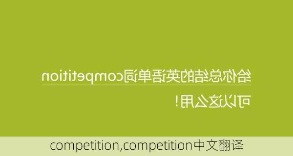 competition,competition中文翻译