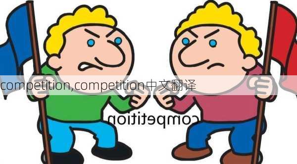 competition,competition中文翻译