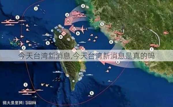 今天台湾新消息,今天台湾新消息是真的吗