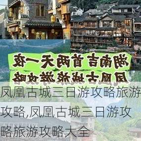 凤凰古城三日游攻略旅游攻略,凤凰古城三日游攻略旅游攻略大全