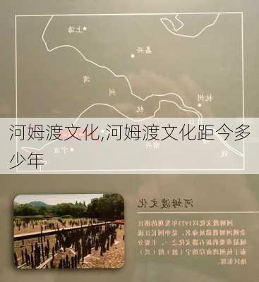 河姆渡文化,河姆渡文化距今多少年