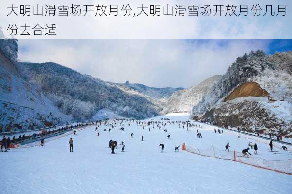 大明山滑雪场开放月份,大明山滑雪场开放月份几月份去合适