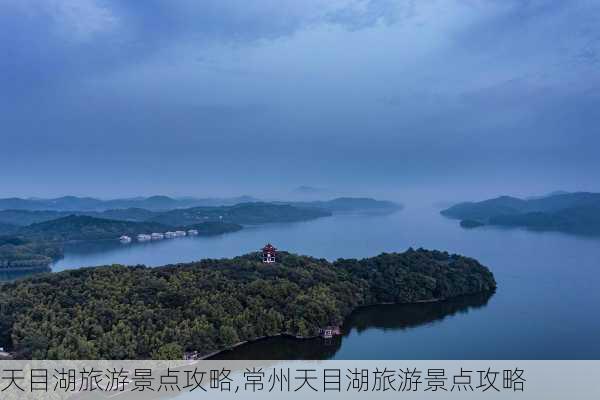 天目湖旅游景点攻略,常州天目湖旅游景点攻略