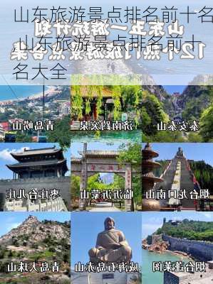 山东旅游景点排名前十名,山东旅游景点排名前十名大全