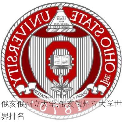 俄亥俄州立大学,俄亥俄州立大学世界排名